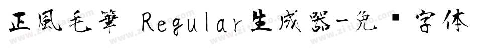 正風毛筆 Regular生成器字体转换